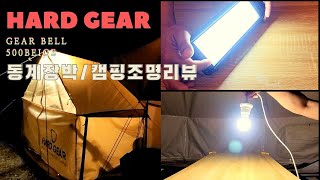 [장박캠핑ep.3] 캠핑조명리뷰 | 조명추천 | 보쌈 | 혼란주의 | Winter camping | camping