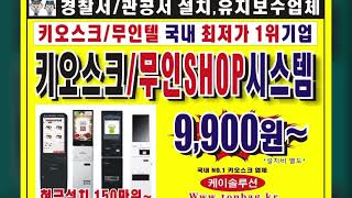 #키오스크렌탈  010-2256-0715 타업체보다 비싸면 100배 환불보장 #키오스크 #키오스크국내총판 #오더퀸 #아이오더 #cctv설치업체 #주차차단기렌탈