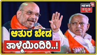 BSYಗೆ ಶಾಕ್ ಕೊಟ್ರಾ Amith Shah ..? ಧಿಡೀರ್ ಅಂತಾ BJP ತನ್ನ ನಿಯೋಗವನ್ನ ದೆಹಲಿಗೆ ಕಳುಹಿಸಿದ್ಯಾಕೆ..?