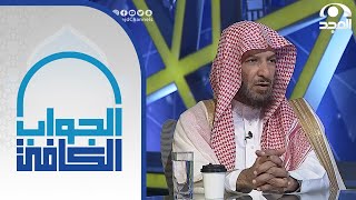 حكم العمل في شركات التأمين التجاري والتعاوني | معالي الشيخ: أ.د. سعد الشثري | الجواب الكافي