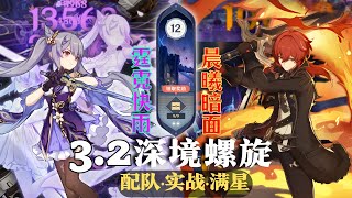 【原神深淵3.2】开服主C！您是否还记得她们？刻晴纯雷隊＆迪卢克蒸发隊 深境螺旋满星12層｜3.2 Spiral Abyss Floor 12｜ShowCase Team｜Genshin Impact