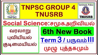 பருவம் 3 - 6th Social Science New Term 3 Book Back | இந்த ஒரு வீடியோ போதும் | TNPSC Group 4| TNUSRB