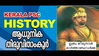 Kerala PSC │Degree Level │LDC │Topic Modern Travancore │Uthram Thirunal Marthandavarma│Part 6