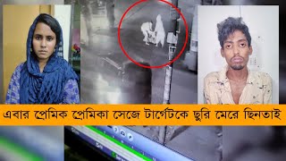 এবার প্রেমিক প্রেমিকা সেজে টার্গেটকে ছুরি মেরে ছিনতাই | Cplus