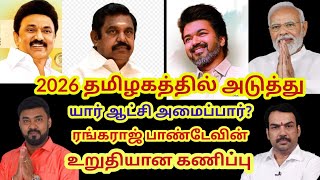 2026 தமிழகத்தில் யார் ஆட்சி அமைப்பார் | TN 2026 Next Chief Minister | Rangaraj pandey | A.L.Suriya |