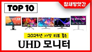 2024년 가장 리뷰좋은 UHD 모니터 인기순위 TOP10