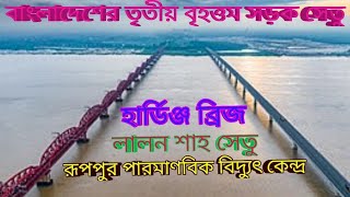 বাংলাদেশের তৃতীয় বৃহত্তম সড়ক সেতু। The third largest road bridge in Bangladesh লালন শাহ সেতু, রূপপুর