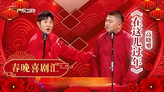 高晓攀来广东春晚说相声,开口亮相粤语歌笑翻全场!【广东春晚】