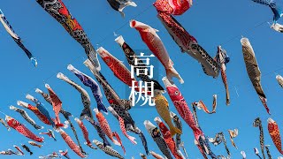 Osaka Walk - Takatsuki Carp Streamer Festival 4K HDR Japan