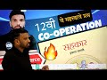 12 वी सहकार चे महत्त्वाचे प्रश्न important questions of co operation 2023 da2 academy commerce