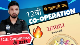 12 वी सहकार चे महत्त्वाचे प्रश्न | important questions of co-operation 2023 | da2 academy #commerce