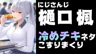 樋口楓、クリスマス配信で「チキン冷めちゃった」ネタを何度もこすりホロライブファン激怒【かえみとがびと/兎田ぺこら/ANYCOLOR/えにから/エニカラ】