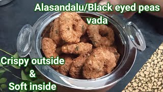 How to make Black eyed peas(అలసందలు/Alasandalu) vada || Cryspy snack Alasanda vada