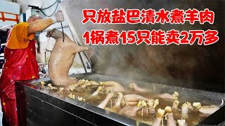 1斤85元的莆田温汤羊肉，只加盐巴清水煮，1锅煮15只羊能卖2万多~分享有故事的中国美食【美食勘察院】