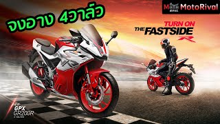 GPX Demon GR200R 2022 จงอาง 4วาล์ว อัพเกรดพร้อมสีเจ็บกว่าเดิม