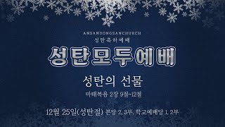 [안산동산교회] 성탄모두예배 | 김성겸 담임목사 | 2023-12-25