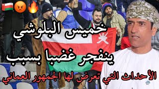 خميس البلوشي ينفجر غضبا في وجه الاتحاد العماني بسبب الأحداث التي تعرض لها الجمهور العماني 🔥😡🇴🇲