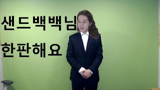 안녕하세요 저는 트위치에서 방송을 하고 있는 스트리머 샌드백입니다(?)