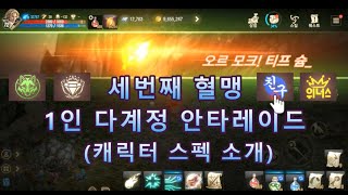 [세번째 혈맹]리니지m 1인 다계정 안타레이드 혈맹 별 세부 캐릭터 스펙