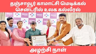 காமாட்சி மெடிக்கல் சென்டரில்    | World Hepatitis Day at Thanjavur Kamachi Medical Centre