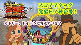 【妖怪三国志国盗りウォーズ】覚醒日の神考察！レイトンカトリーは？