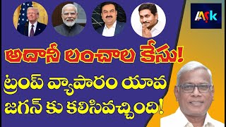 YS Jagan Benefitted From Trump Decision | Alapati Suresh Comment | @aask3024