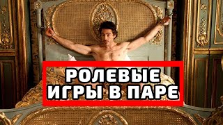 Ролевые игры в паре... Как начать и как преодолеть стеснение?