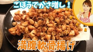 ごぼうでかさ増し！満腹軟骨揚げ／みきママ