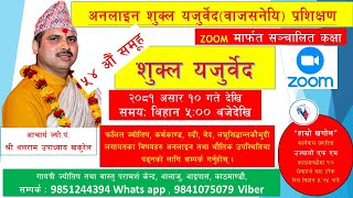 शुक्लयजुर्वेद प्रशिक्षणको अन्तिम दिन प्रशिक्षणको समिक्षा गर्दै ५४ औँ समूह २०८१ मंसिर  १८  गते