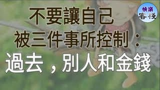 不要讓自己被三件事所控制：過去，別人和金錢｜心靈勵志｜快樂客棧