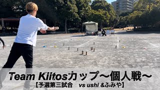 第9回Team Kiitosカップ〜個人戦〜　予選第三試合　vs ushi\u0026ふみや