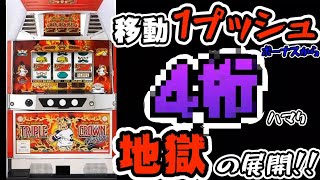 【トリプルクラウン】1プッシュからの4桁ハマりで地獄の展開#317