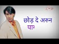 Arun chhod maa /nahin Arun /Ajay Devgan video /Mr LD Majhi C.g.143