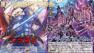 【シラヌイ】VS【ブラグドマイヤー】＜第15回麒麟杯対戦動画＞