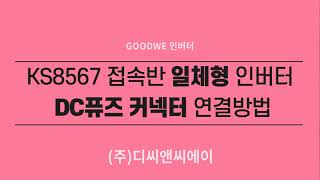 굿위(GOODWE) 인버터 KS8567 접속반 일체형 인버터 DC퓨즈 커넥터 연결방법