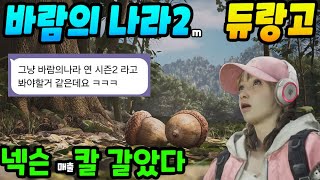 바람의 나라2, 듀랑고 공개! 넥슨 라인업 미쳤다