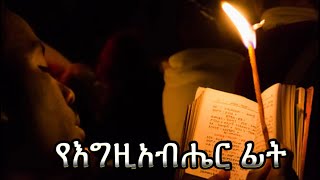 የእግዚአብሔር ፊት | Samuel Asres|ሳሙኤል አስረስ| Ethiopia Orthodox Tewahido | 1 June 2023