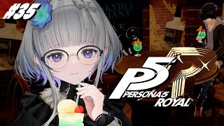 #35【 P5R 】ペルソナ５ ザ・ロイヤル 完全初見！【 ネタバレ注意/稀羽すう/Re:AcT 】