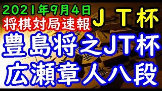 将棋対局速報▲広瀬章人八段ー△豊島将之ＪＴ杯覇者 第42回日本シリーズＪＴプロ公式戦[角換わり腰掛け銀]