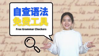 Free Grammar Checkers | 英语写作中，怎样避免常见的语法错误？