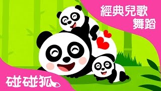 我的好媽媽 | 經典兒歌舞蹈 | 碰碰狐！兒童兒歌