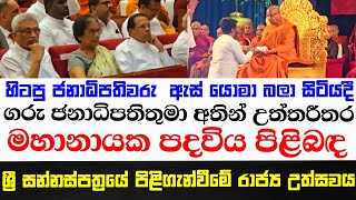 ගරු ජනාධිපතිතුමා අතින් උත්තරීතර මානායක පදවිය පිළිබඳ ශ්‍රී සන්නස් පත්‍රයේ පිළිගැන්වීමේ රාජ්‍ය උත්සවය,