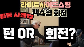 백스윙 턴을 할래 ? 회전을 할래? #shorts #백스윙