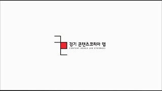 경기콘랩_경기 콘텐츠코리아 랩 소개