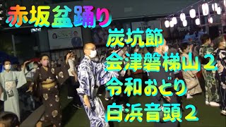 [覚えよう４曲] ＃炭坑節＃会津磐梯山２＃令和おどり＃白浜音頭２＃赤坂盆踊り＃赤坂サカス広場＃日本の夏祭り