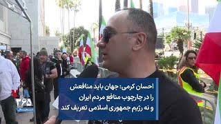 احسان کرمی: جهان باید منافعش را در چارچوب منافع مردم ایران و نه رژیم جمهوری اسلامی تعریف کند