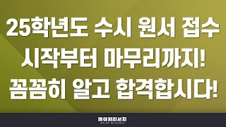 [이팀장] 2025학년도 수시 원서 접수 함께 합시다! / 이팀장의 수시 실전 강의 3편!