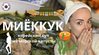 КОРЕЙСКИЙ СУП ИЗ МОРСКОЙ КАПУСТЫ МИЁККУК | СУП НА ДЕНЬ РОЖДЕНИЯ ИЗ ВОДОРОСЛЕЙ | ГОТОВЛЮ ДОМА