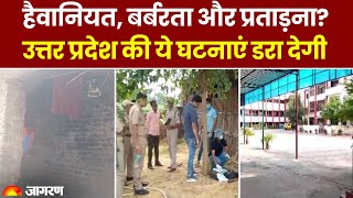 Crime News: Azamgarh Sneha Tiwari Case। चोरी के शक में हैवानियत। भूसे के ढ़ेर में मिला बच्ची का शव