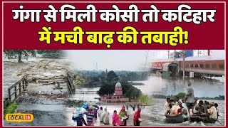 Flood In Bihar: कोसी का पानी गंगा में मिला, अब कटिहार में मंडराया तबाही का खतरा | #local18